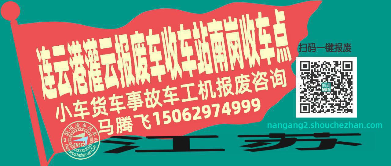 连云港灌云报废车收车站南岗收车点